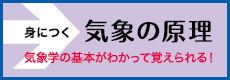 身につく 気象の原理