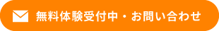 無料体験受付中・お問い合わせ