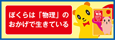 ぼくらは「物理」のおかげで生きている