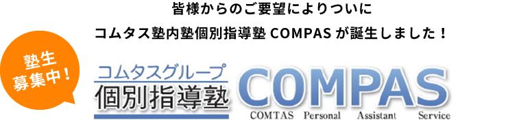 皆様からのご要望によりついにコムタス塾内塾個別指導塾COMPASが誕生しました！