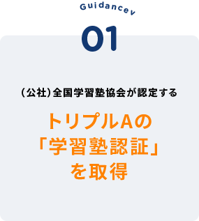 トリプルAの「学習塾認証」を取得