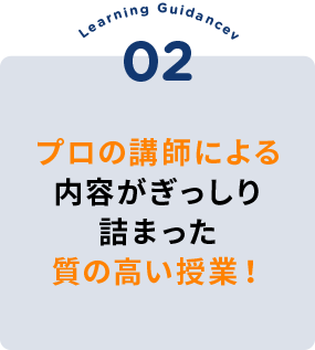 プロの講師による内容がぎっしり詰まった質の高い授業！