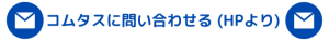 コムタスに問い合わせる