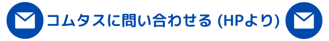 コムタスに問い合わせる