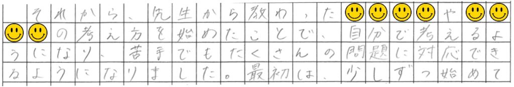 自分で考えるようになり、苦手でもたくさんの問題に対応できるように