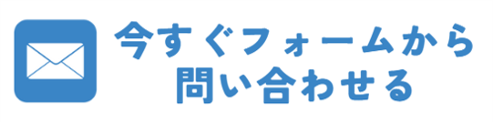 お問い合わせフォームへ
